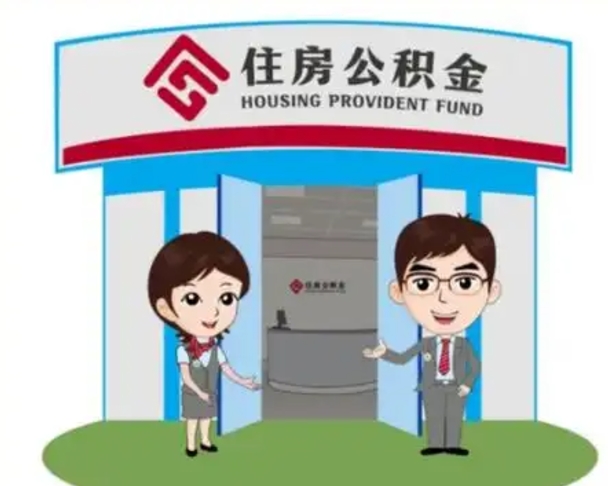 海口公积金代取中介可信吗（代领公积金得中介违法吗）